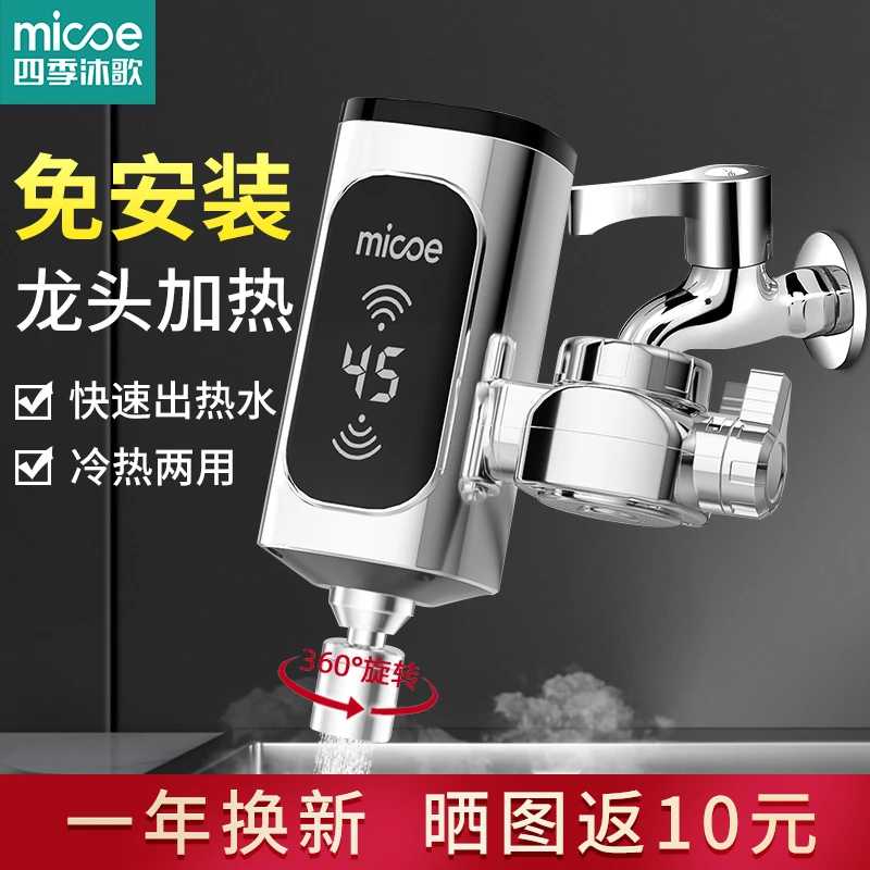 MICOE四季沐歌免厨卫两用快速电热冷热两用水龙头小厨加热器