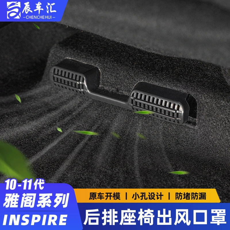 十代11代雅阁英诗派后排出风口保护罩英仕诗派座椅下空调防堵塞罩