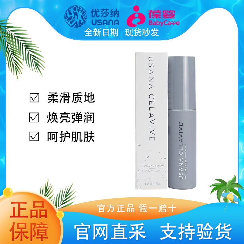【官方正品】葆婴USANA优莎纳CELAVIVE臻颜活肤精华液呵护肌肤状态