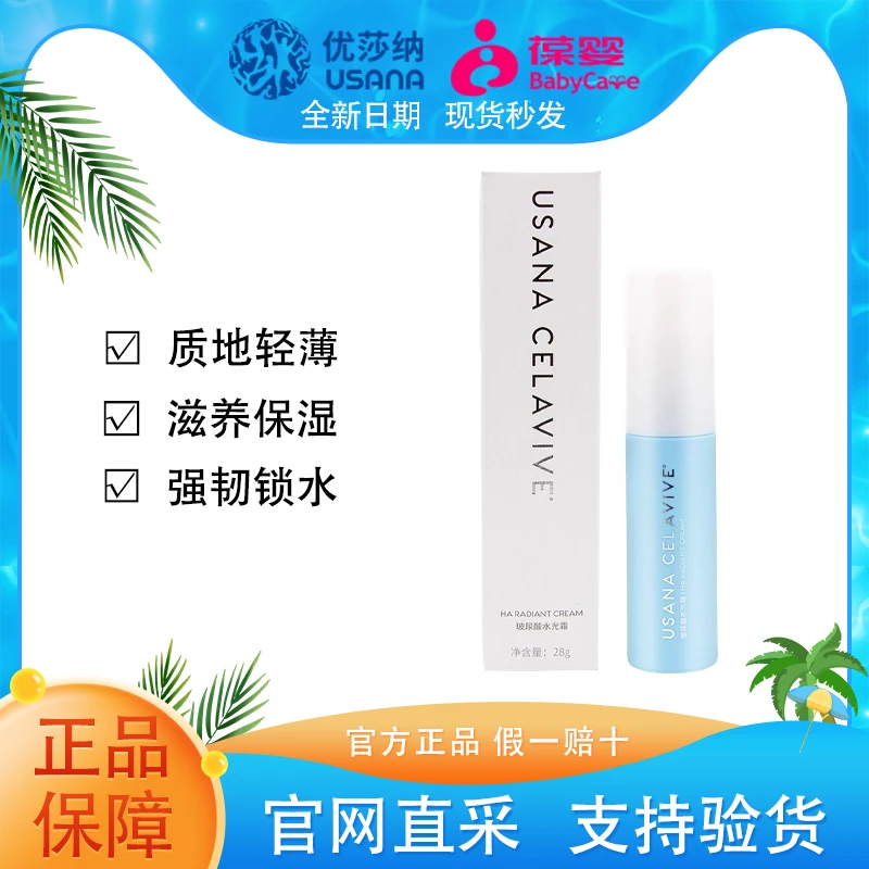 【官方正品】葆婴 USANA优莎纳CELAVIVE玻尿酸水光霜防护锁水提亮