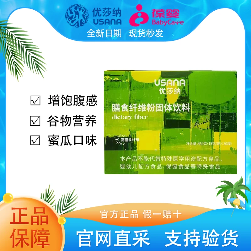 【官方正品】USANA葆婴优莎纳膳食纤维固体饮料2024代餐粉增饱腹感