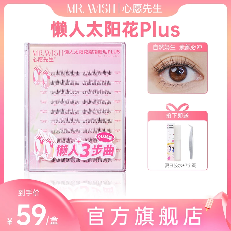【官方旗舰】心愿先生三部曲懒人太阳花plus可嫁接自然新手假睫毛
