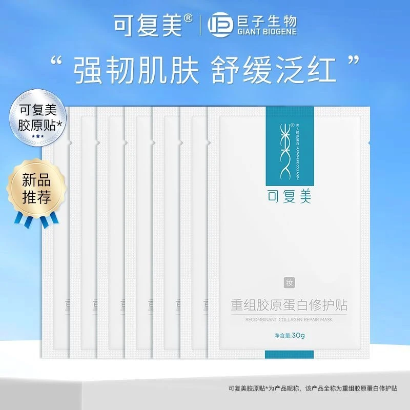 可复美重组胶原蛋白修护贴保湿舒缓面膜补水屏障巨子生物焕活