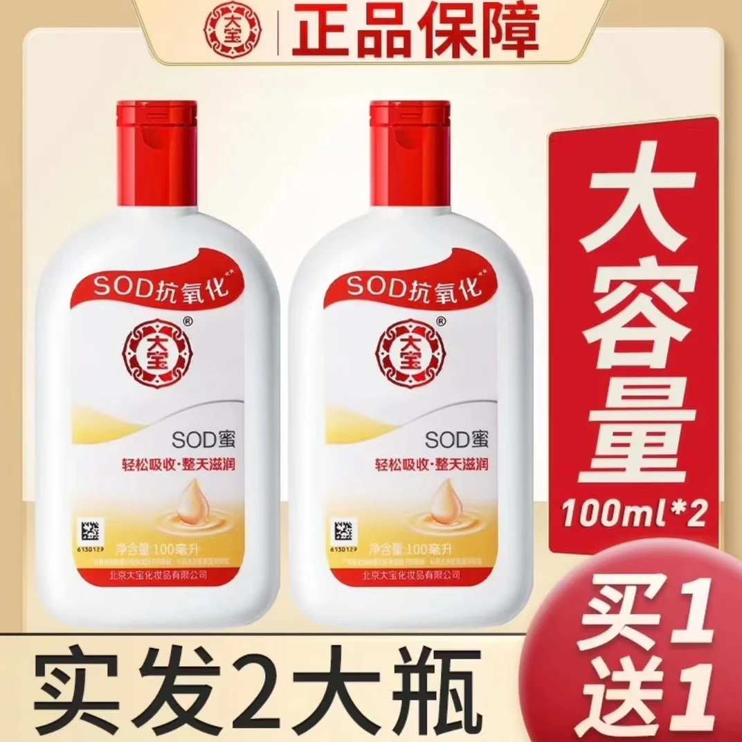 【两瓶9.9包邮正品国货大宝SOD密男女润肤乳面霜嫩肤嫩滑保湿抗氧】
