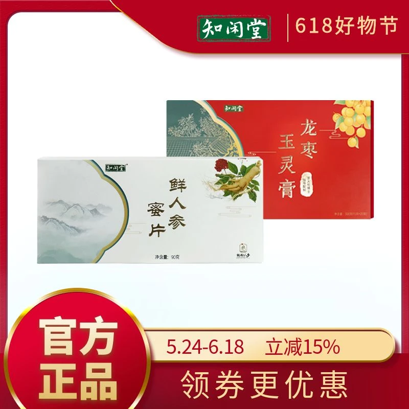 知闲堂龙 枣 玉灵膏1/2/4盒搭配深山长白山鲜参蜜片罗大伦滋补