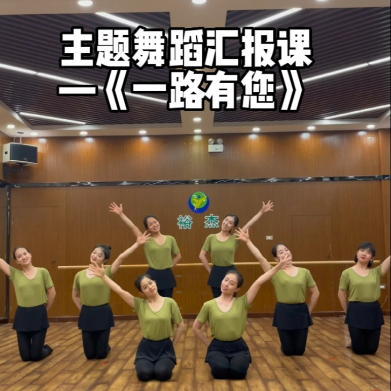 主题舞蹈汇报课《一路有您》
