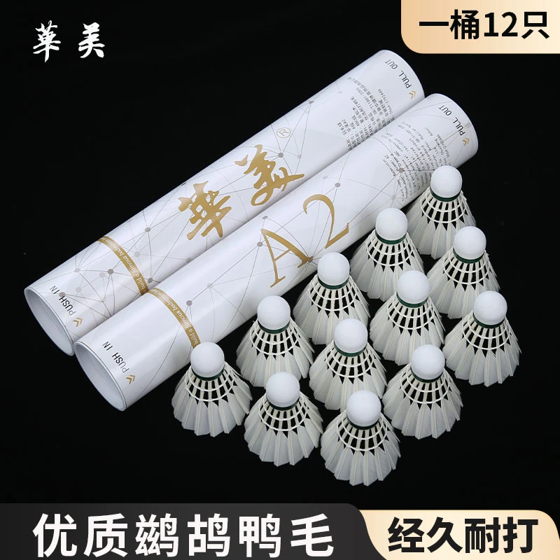 正品华美F8F6A1A2A3A6羽毛球娱乐训练233羽毛球202口粮球耐打