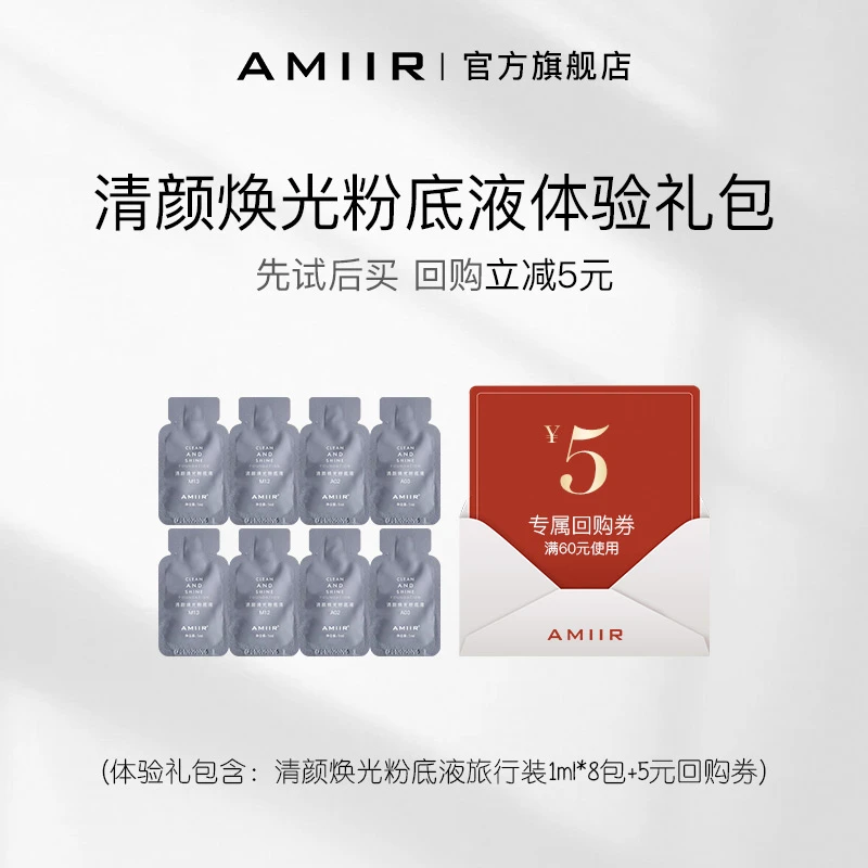 【体验礼包】艾米尔干油皮清颜焕光粉底液遮瑕保湿体验装8包小样