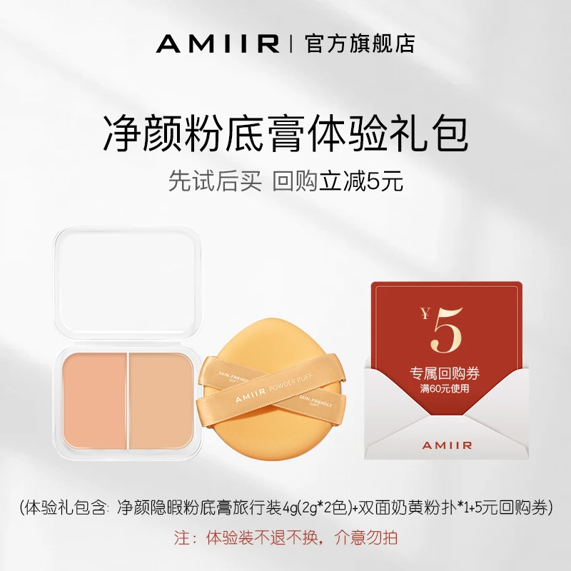【体验礼包】AMIIR净颜隐暇粉底膏遮瑕膏控油干油皮女粉霜4g送粉扑