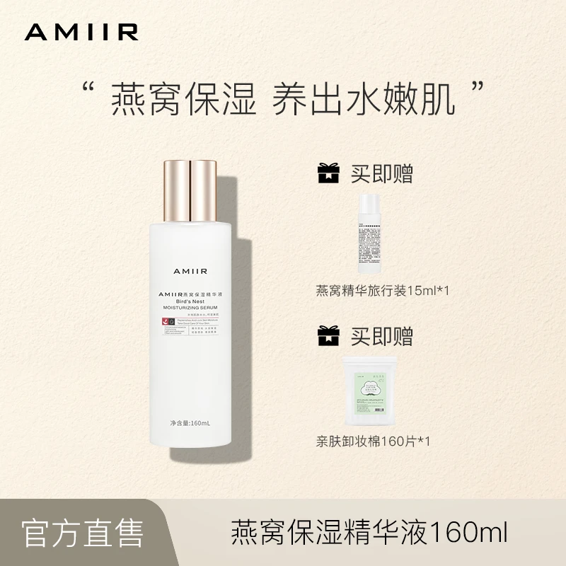 【新上市】AMIIR燕窝保湿精华液清爽不粘腻服帖改善暗哑化妆水舒缓