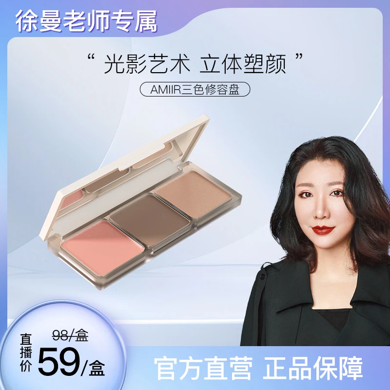 【徐曼专属】艾米尔三色修容盘高光多色腮红哑光侧影修饰一体盘新手