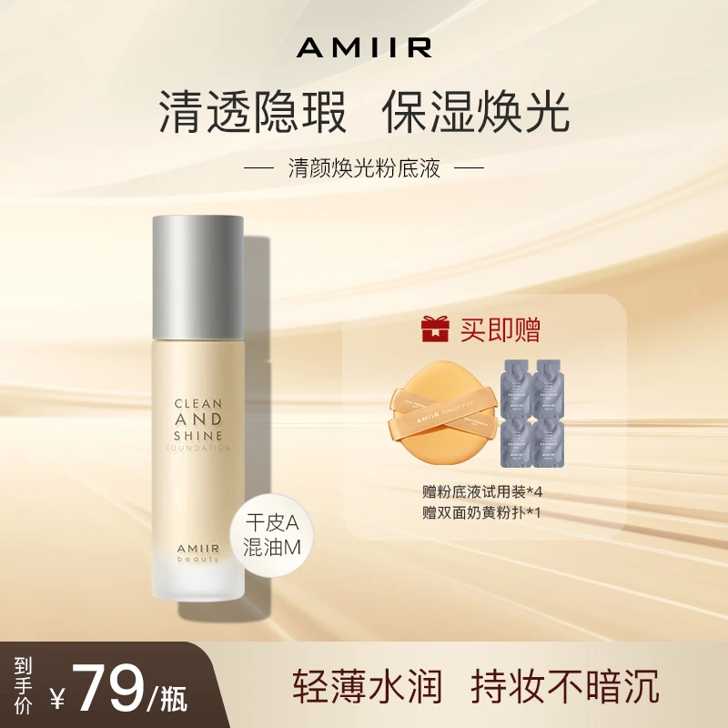 【主播推荐】艾米尔焕光粉底液保湿遮瑕黑眼圈化妆师持妆控油