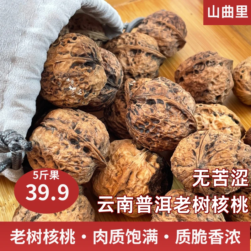 山曲里云南普洱2024年老树核桃薄皮5斤装孕妇、老人、小孩放心吃