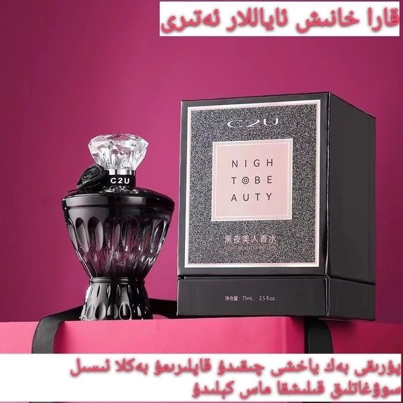 C2U黑美人香水花香持久清新东方香调魅力礼盒装【新疆包邮】