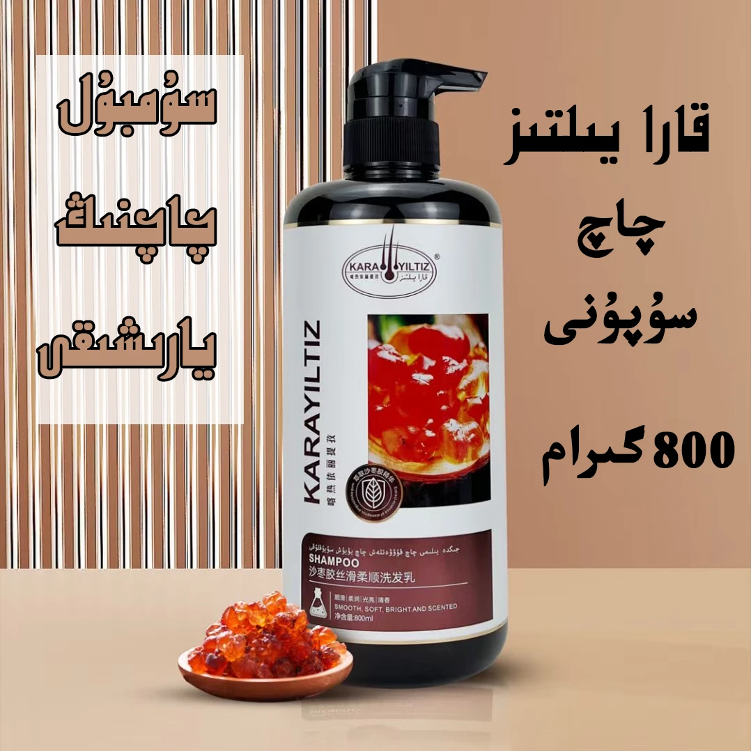 喀热依里提孜洗发水 kara yiltiz qaq supun