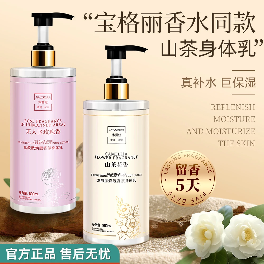 烟酰胺香氛焕靓身体乳持久留香72小时止痒干燥补水保湿秋冬防脱皮