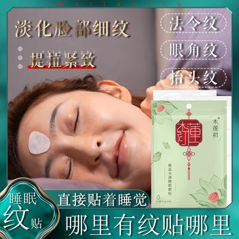 木莲初紧致抗皱睡眠纹贴淡化法令纹眼角鱼尾纹抬头纹脸部细纹面膜