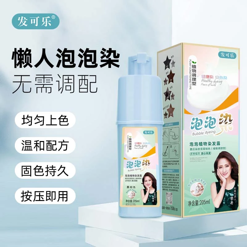 发可乐染发剂纯植物天然自己染黑色泡泡染头发官方正品遮白染发膏