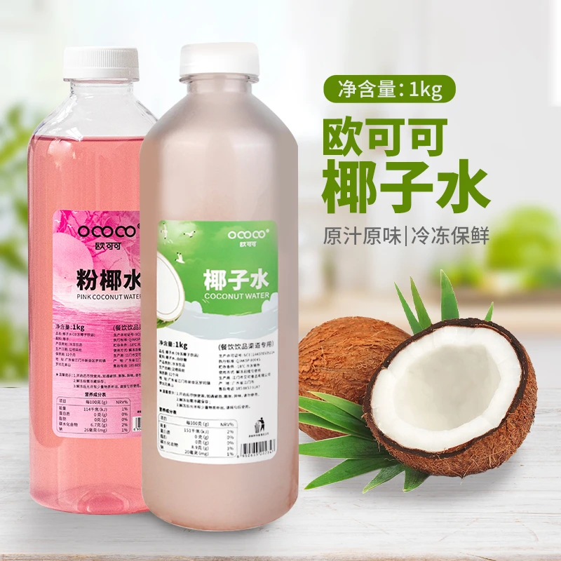 欧可可椰子水椰皇水1kg粉椰水生榨鲜椰子生椰饮品店奶茶新鲜饮料