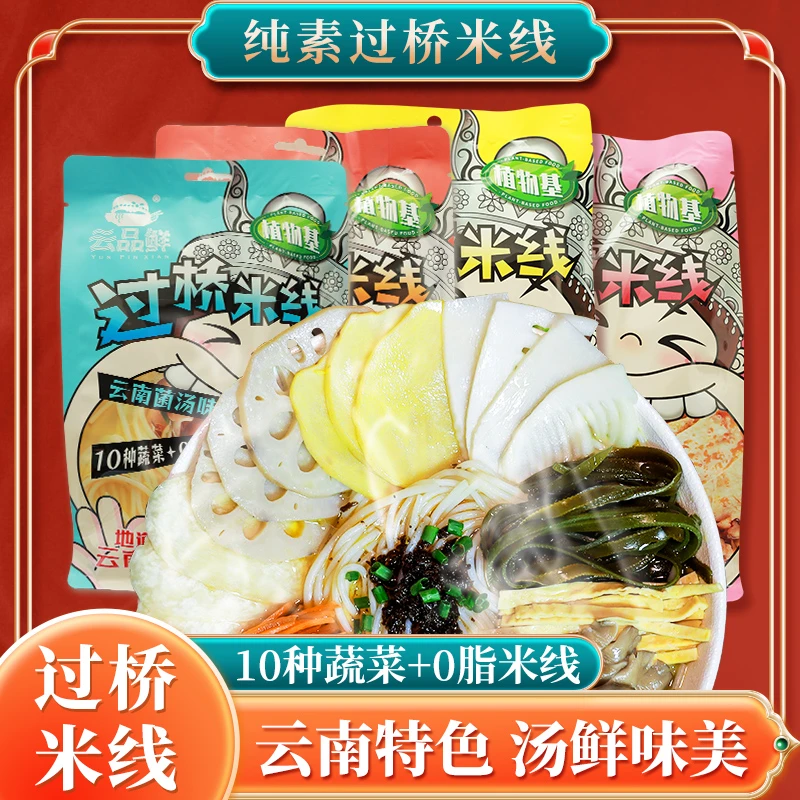 云品鲜正宗云南过桥米线袋装蒙自小锅米线低脂夜宵纯素食酸辣粉