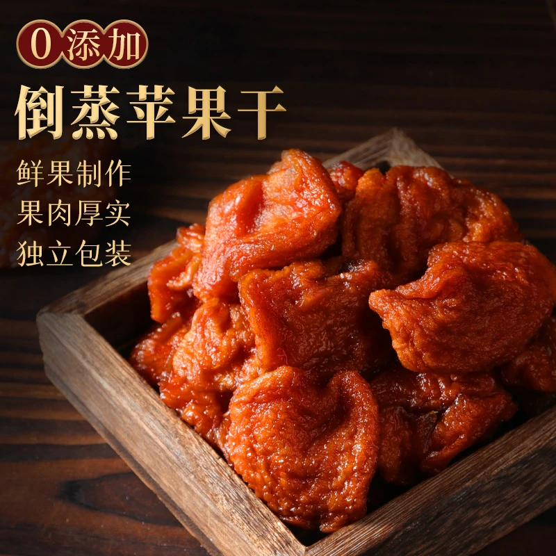 农家自晒倒蒸即食苹果干健康三蒸三晒无添加营养原味