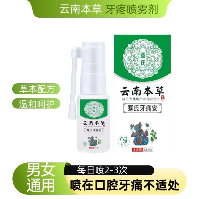 云南本草口腔清新喷雾牙疼牙痛草本萃取护理液温和清新男女通用