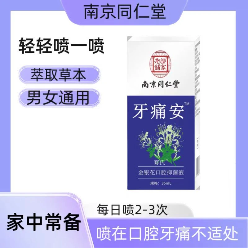 半夜牙疼口腔喷雾剂草本萃取牙痛牙齿痛喷剂温和抑菌清新清凉便携