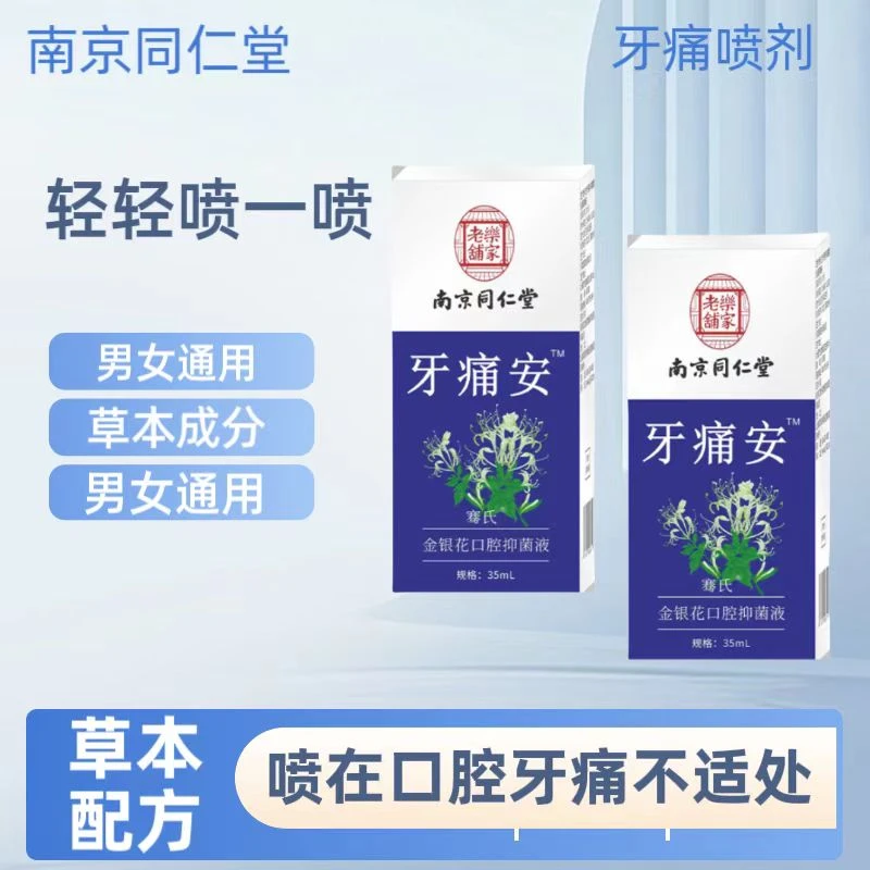 牙痛喷雾剂男女通用便携瓶装牙疼牙齿痛口腔喷剂抑菌草本萃取温和
