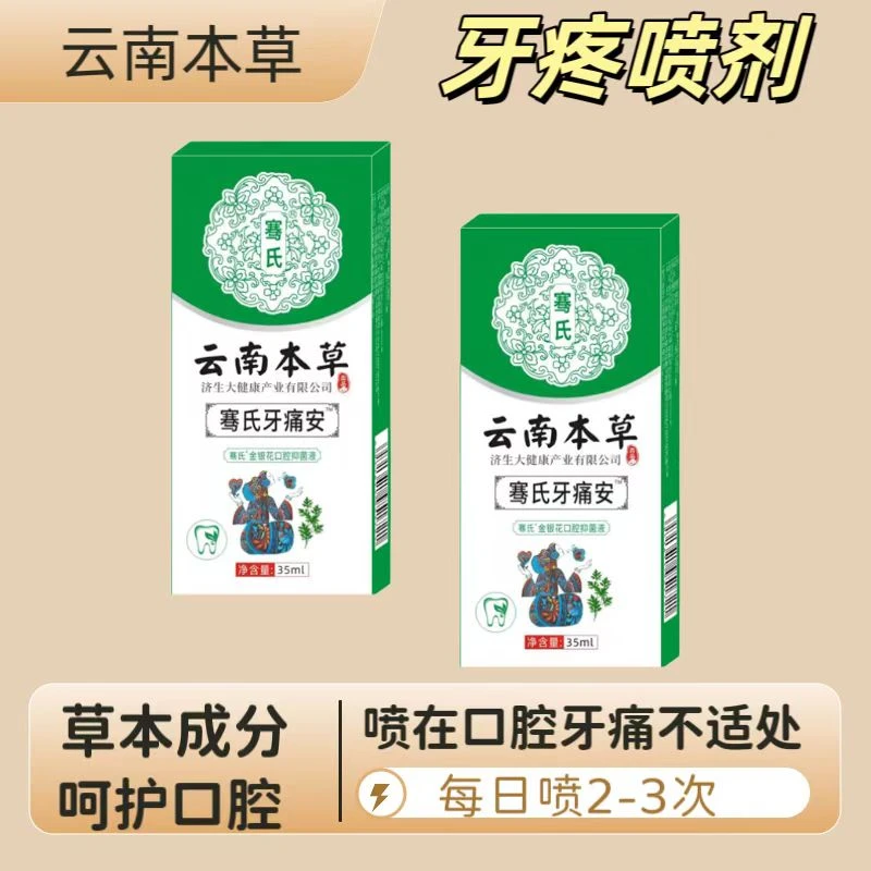 云南本草萃取草本男女通用便携口腔喷雾剂牙疼牙痛喷剂温和清新