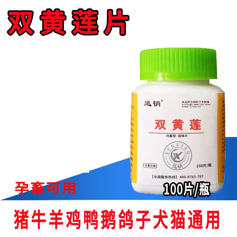 迅销双黄连片适用犬狗猫可用猪鸡鸭鹅鸽通用使用普通猪场饲料原料