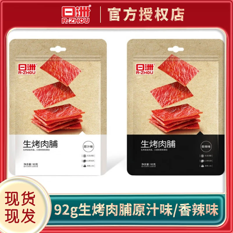 日洲生烤肉脯92g*2袋 原汁味/香辣味办公休闲零食 肉脯肉香解馋