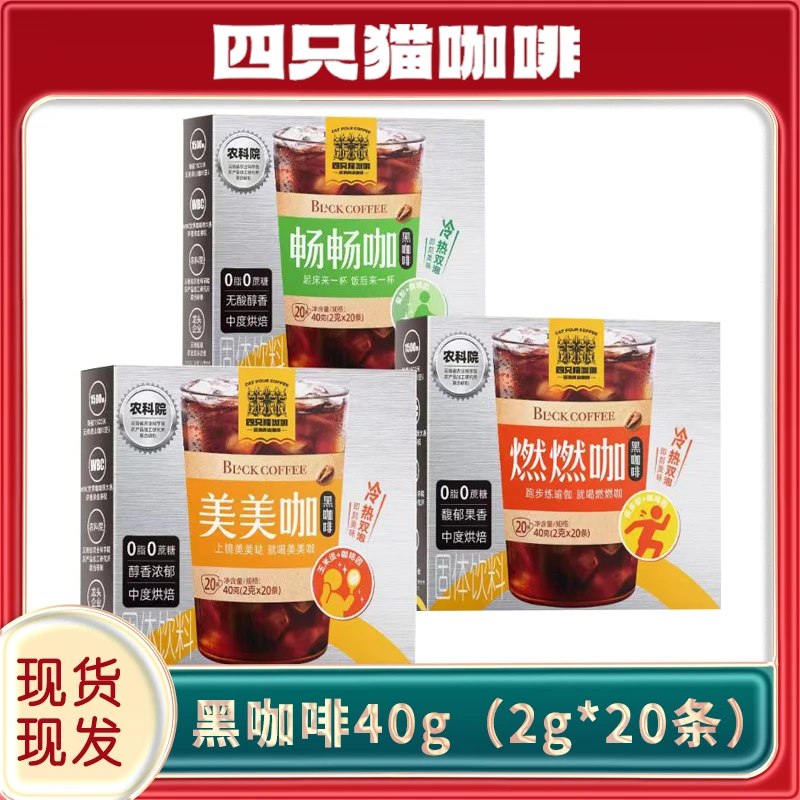 四只猫黑咖啡  冷热双泡 运动早餐咖啡