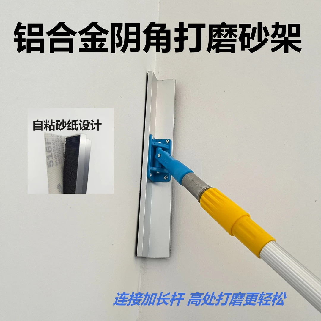 铝合金墙面阴阳角打磨神器加长杆万向阴阳角打磨砂纸架万向砂纸架