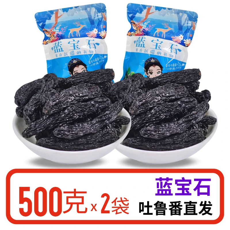 新疆特产蓝宝石葡萄干特级超大吐鲁番金手指大颗粒甜大粒特大无籽