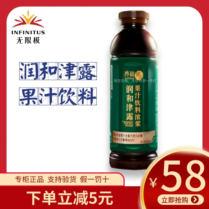 无限极润和津露浓缩果汁浓浆饮料养固健600毫升无极限正品