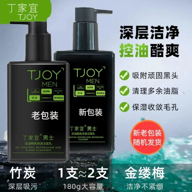 丁家宜洗面控油清爽舒适去黑头去油洗面男士控油洗面奶超值大容量