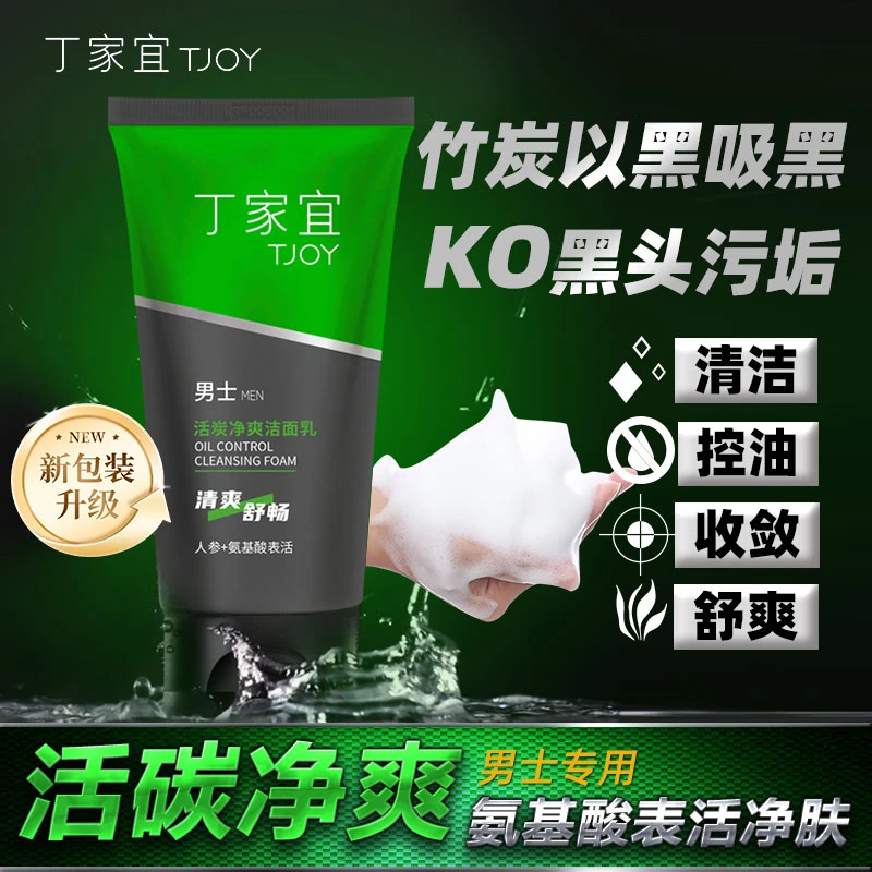 丁家宜洗面奶活碳深层清洁控油人参氨基酸洁净国货洗面奶