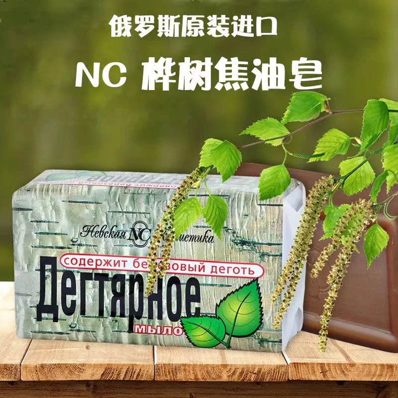【两块】俄罗斯原装进口NC桦木焦油洁面香皂140克/块*2块