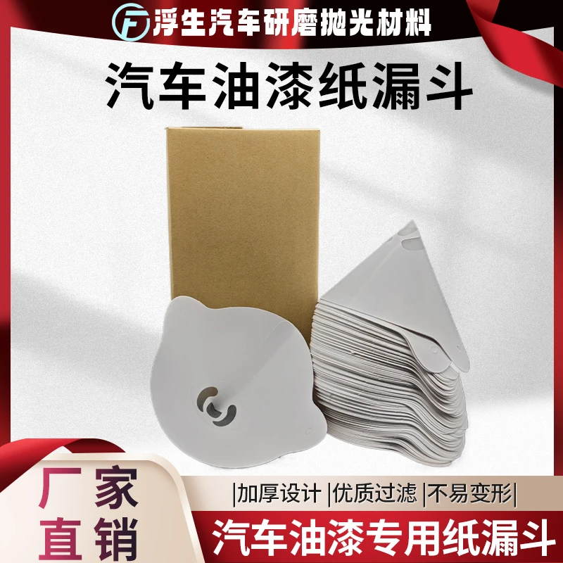 油漆纸漏斗油漆过滤网汽车喷漆一次性纸漏斗过滤网尼龙网优质中号