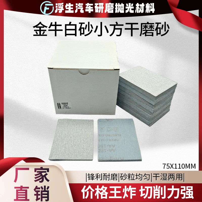 金牛白砂75*100方形干磨砂纸耐磨耐用漆面背绒植砂气动优质砂纸