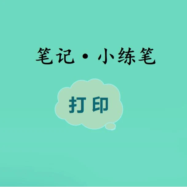 文具用品 笔记 小练笔