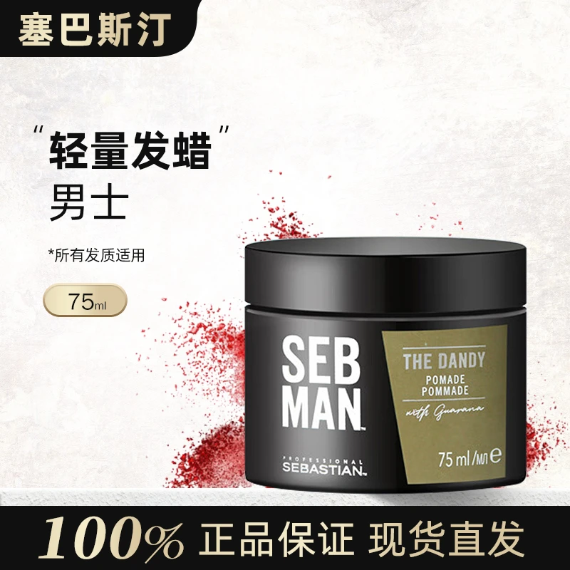 SEBASTIAN塞巴斯汀男士轻量发蜡75ml纹理光泽自然造型发泥