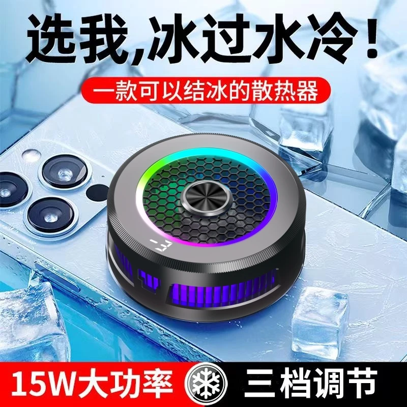 半导体制冷手机散热器磁吸背夹通用游戏吃鸡电竞直播手机降温神器