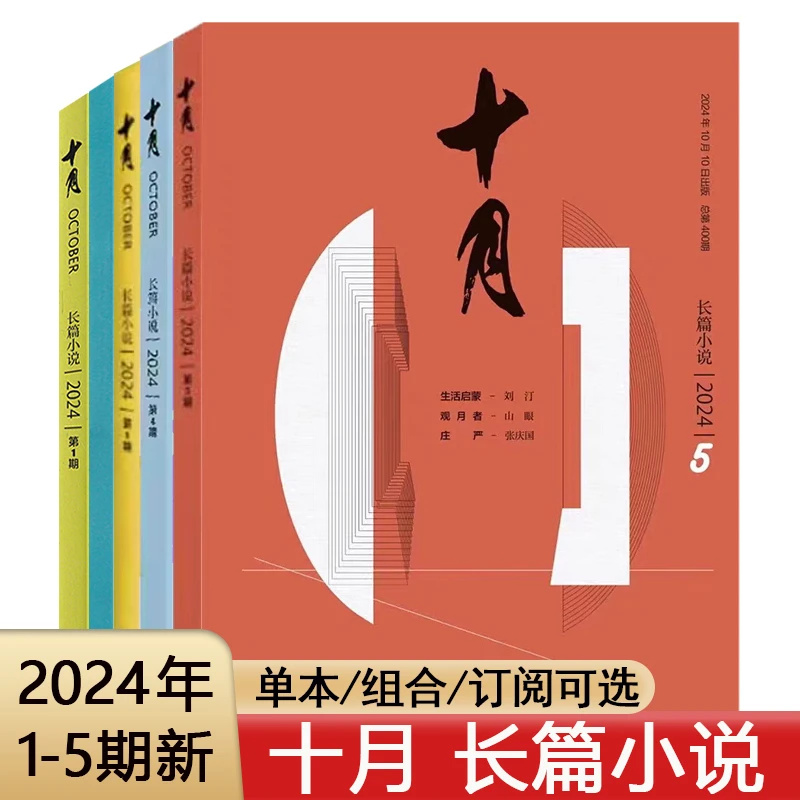 十月长篇小说杂志2024年第1/2/3/4/5期 双月刊文学小说选刊文摘