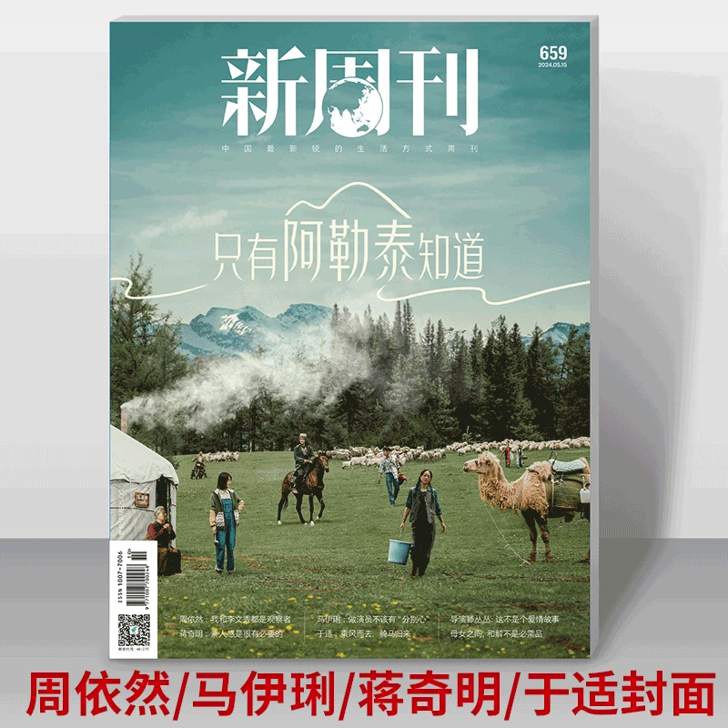 【于适/蒋奇明/马伊琍等】新周刊杂志2024年第10期 只有阿勒泰知道