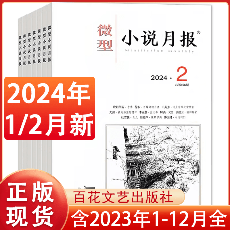 微型小说月报杂志2024年1/2月新订阅/23年1-12月小说杂文选刊文学