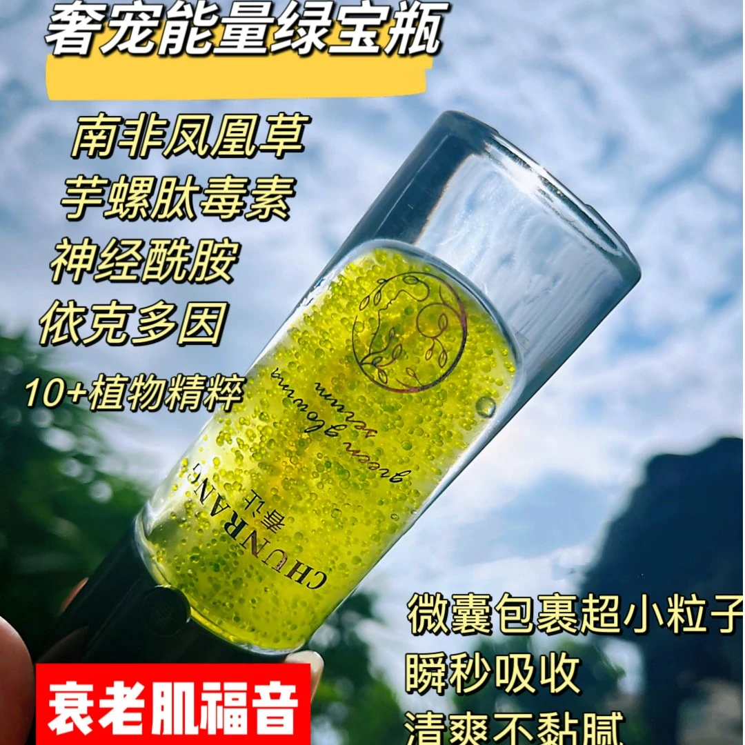 [限购1单]春让奢宠能量绿光精华液
