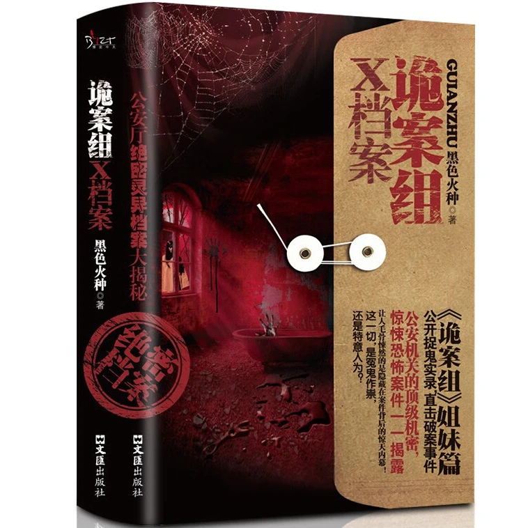诡案组X档案 经典灵异故事作品集 恐怖悬疑小说故事 惊悚文学作品