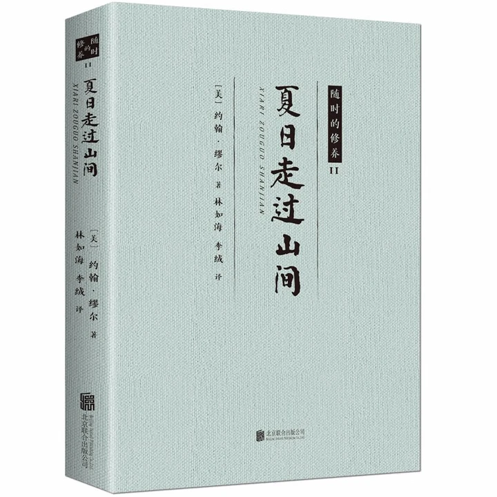 夏日走过山间 外国经典文学作品 青少年课外读物 经典小说书籍