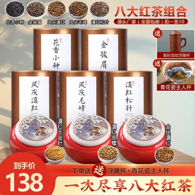 2023新茶，一次品鉴八大红茶组合装，下单即送精美茶具！